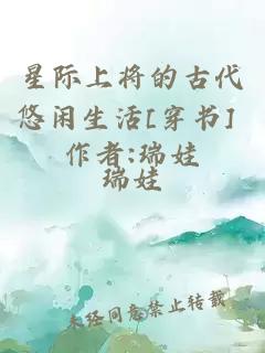 星際上將的古代悠閑生活[穿書(shū)] 作者:瑞娃