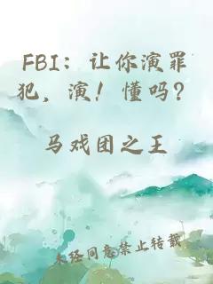 FBI：讓你演罪犯，演！懂嗎？