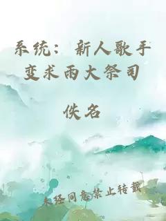 系統(tǒng)：新人歌手變求雨大祭司