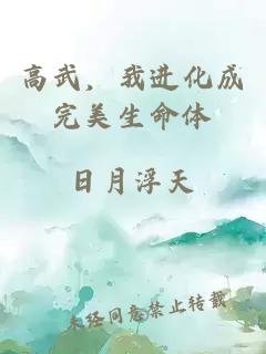 高武，我進(jìn)化成完美生命體