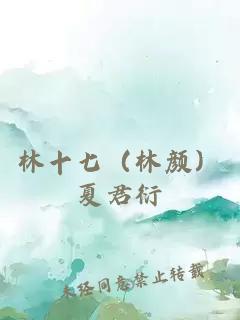 林十七（林顏）夏君衍