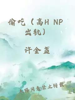 偷吃（高H NP 出軌）