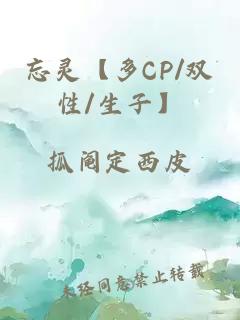 忘靈【多CP/雙性/生子】