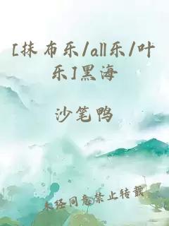 [抹布樂/all樂/葉樂]黑海