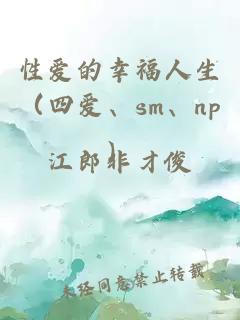 性愛的幸福人生（四愛、sm、np）