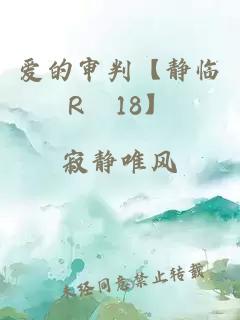 愛的審判【靜臨R–18】