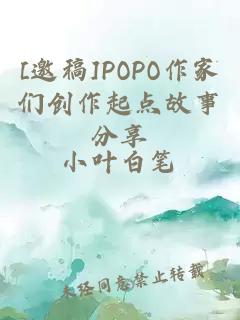 [邀稿]POPO作家們創(chuàng)作起點故事分享