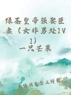 綠茶皇帝強娶臣妻（女非男處1V1）