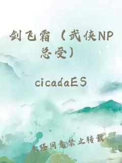 劍飛霜（武俠NP總受）