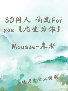 SD同人 仙流Foryou【此生為你】