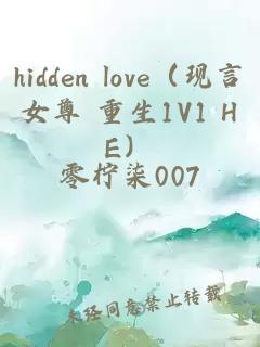 hidden love（現(xiàn)言女尊 重生1V1 HE）