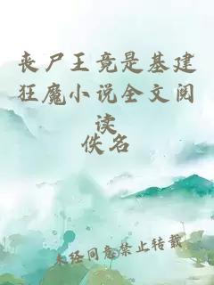 喪尸王竟是基建狂魔小說全文閱讀