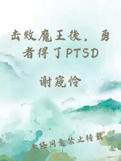 擊敗魔王後，勇者得了PTSD