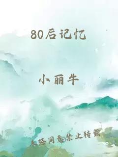 80后記憶