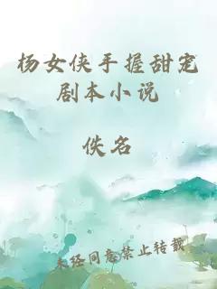 楊女俠手握甜寵劇本小說