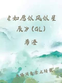 《如愿似風似星辰》(GL)