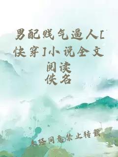 男配賤氣逼人[快穿]小說全文閱讀