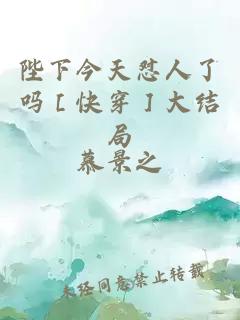 陛下今天懟人了嗎［快穿］大結(jié)局