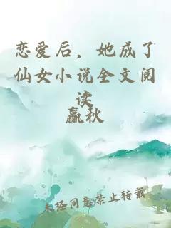 戀愛后，她成了仙女小說全文閱讀