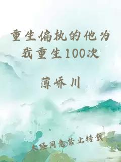 重生偏執的他為我重生100次