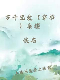 萬千寵愛（穿書）秦櫻