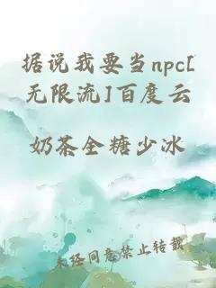 據(jù)說(shuō)我要當(dāng)npc[無(wú)限流]百度云