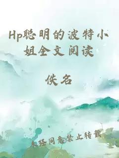 Hp聰明的波特小姐全文閱讀