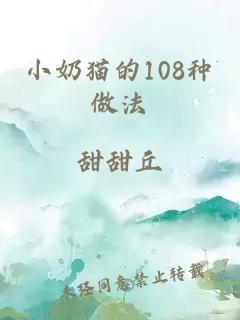 小奶貓的108種做法