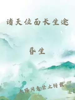 諸天位面長(zhǎng)生途