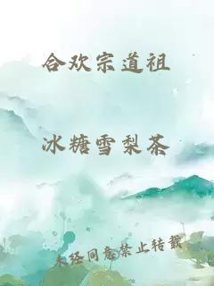 合歡宗道祖