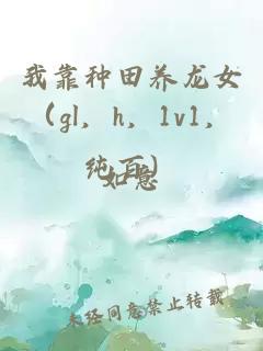 我靠種田養龍女（gl，h，1v1，純百）