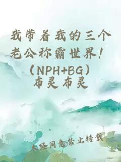 我?guī)е业娜齻€(gè)老公稱霸世界！（NPH+BG）