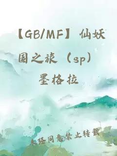 【GB/MF】仙妖國之旅（sp）