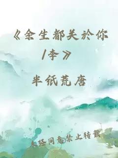 《余生都關於你/李》