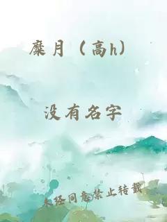 糜月（高h(yuǎn)）