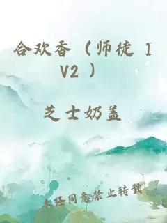 合歡香（師徒 1V2 ）