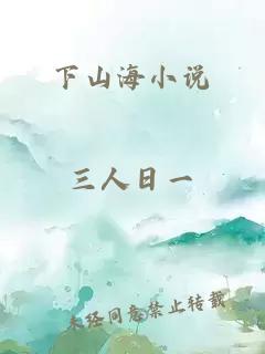 下山海小說