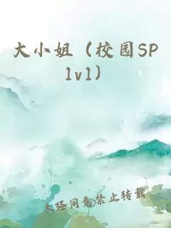 大小姐（校園SP 1v1）