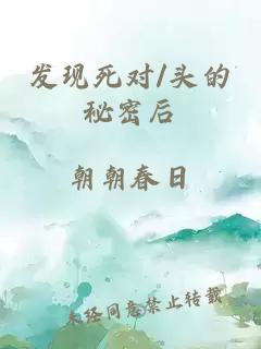 發(fā)現(xiàn)死對/頭的秘密后