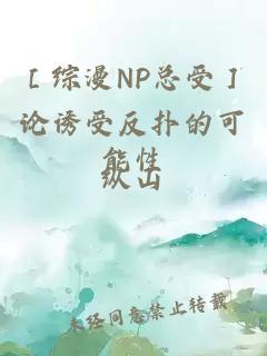 ［綜漫NP總受］論誘受反撲的可能性