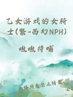 乙女游戲的女騎士(繁-西幻NPH)