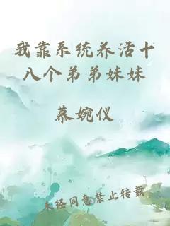 我靠系統(tǒng)養(yǎng)活十八個(gè)弟弟妹妹