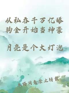 從私吞千萬(wàn)億舔狗金開(kāi)始當(dāng)神豪