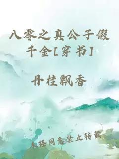 八零之真公子假千金[穿書(shū)]