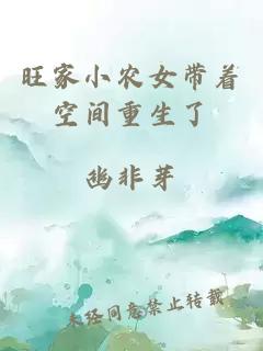 旺家小農女帶著空間重生了