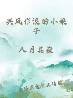 興風(fēng)作浪的小娘子