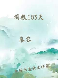 倒數183天