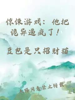 驚悚游戲：他把詭異逼瘋了！