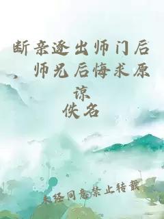 斷親逐出師門后，師兄后悔求原諒