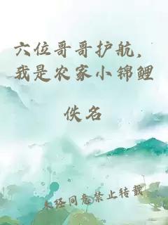 六位哥哥護(hù)航，我是農(nóng)家小錦鯉